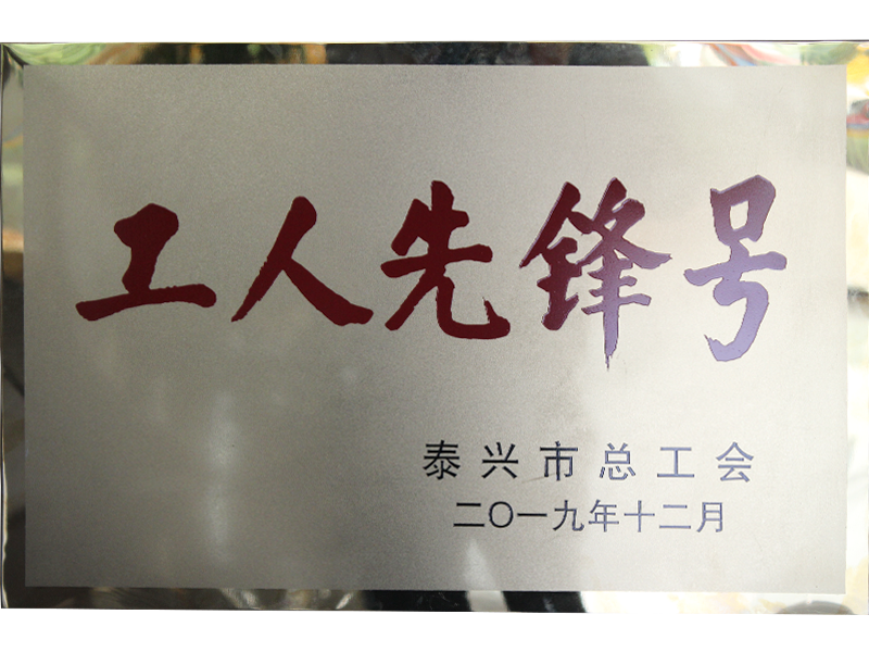 工人先锋号