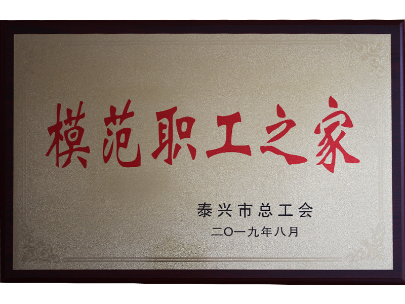 模范职工之家